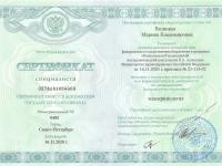 Сертификат сотрудника Вязицкая М.В.