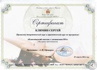 Сертификат сотрудника Климин С.О.