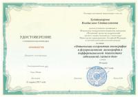 Сертификат сотрудника Фомичева В.С.