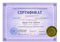 Сертификат сотрудника Мурзина Е.А.