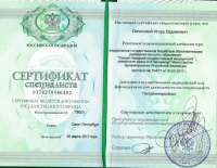 Сертификат сотрудника Лапинский И.В.