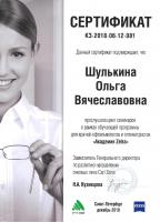 Сертификат сотрудника Шулькина О.В.