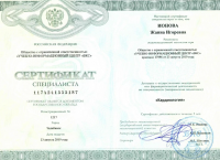 Сертификат сотрудника Ионова Ж.И.