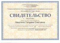 Сертификат сотрудника Каштело Т.О.