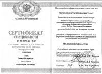 Сертификат сотрудника Чернов К.Б.