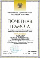 Сертификат сотрудника Мельник С.В.