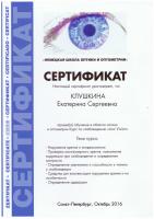 Сертификат сотрудника Клушкина Е.С.
