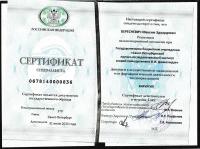Сертификат сотрудника Бересневич М.Э.