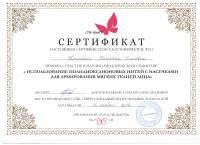 Сертификат сотрудника Каштело Т.О.