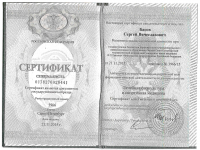 Сертификат сотрудника Басов С.В.