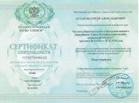 Сертификат сотрудника Кулаков С.А.