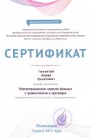 Сертификат сотрудника Гиниятов А.Р.