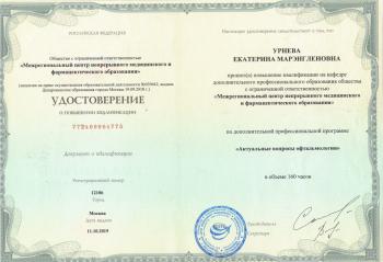 Сертификат сотрудника Урнева Е.М.