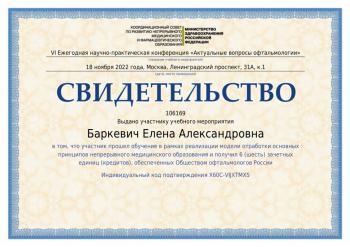 Сертификат сотрудника Баркевич Е.А.