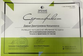 Сертификат сотрудника Косынкина Д.Д.