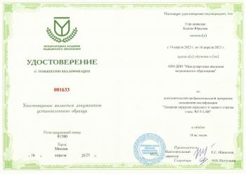Сертификат сотрудника Городнянская К.Ю.