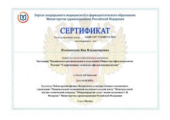 Сертификат сотрудника Пламинская Я.В.