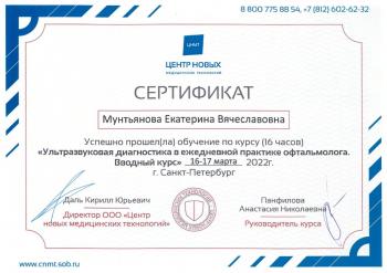 Сертификат сотрудника Мунтьянова Е.В.