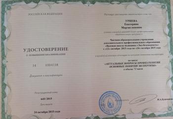 Сертификат сотрудника Урнева Е.М.