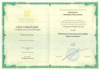 Сертификат сотрудника Мунтьянова Е.В.