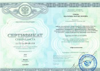 Сертификат сотрудника Урнева Е.М.