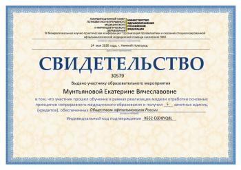Сертификат сотрудника Мунтьянова Е.В.