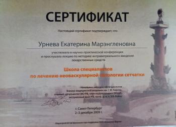 Сертификат сотрудника Урнева Е.М.