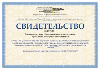 Сертификат сотрудника Мунтьянова Е.В.