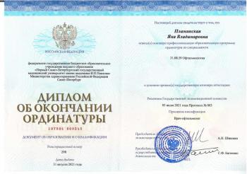 Сертификат сотрудника Пламинская Я.В.