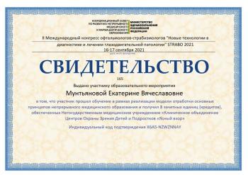 Сертификат сотрудника Мунтьянова Е.В.