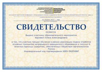 Сертификат сотрудника Баркевич Е.А.