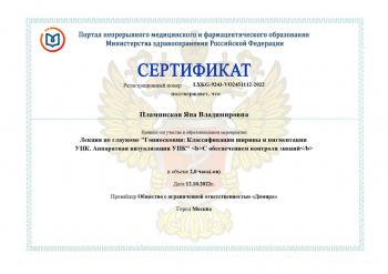 Сертификат сотрудника Пламинская Я.В.