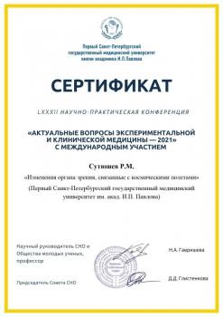 Сертификат сотрудника Сутюшев Р.М.