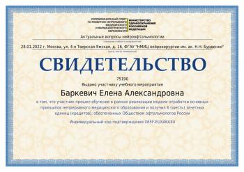 Сертификат сотрудника Баркевич Е.А.
