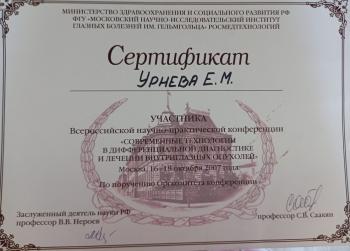 Сертификат сотрудника Урнева Е.М.