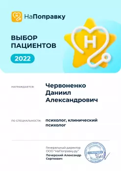 Сертификат сотрудника Червоненко Д.А.