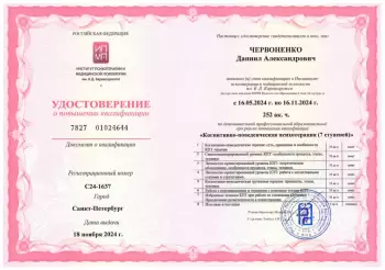 Сертификат сотрудника Червоненко Д.А.