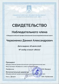 Сертификат сотрудника Червоненко Д.А.