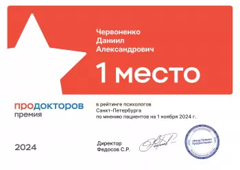 Сертификат сотрудника Червоненко Д.А.