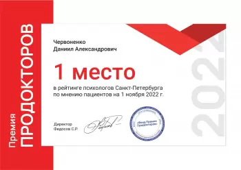 Сертификат сотрудника Червоненко Д.А.