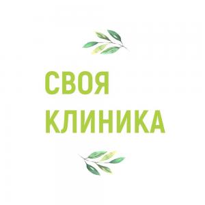 Фотография Своя клиника 0