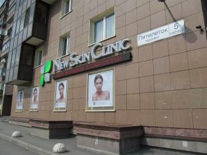 Фотография New Skin Clinic 4