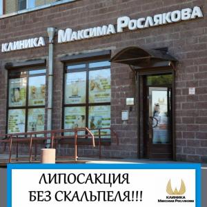 Фотография Клиника Максима Рослякова 1