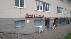 Фотография Мир Здоровья 5