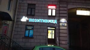 Фотография ПозитивМед 5
